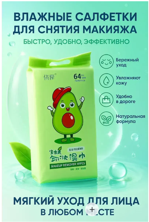 фото салфетки для снятия макияжа оптом
