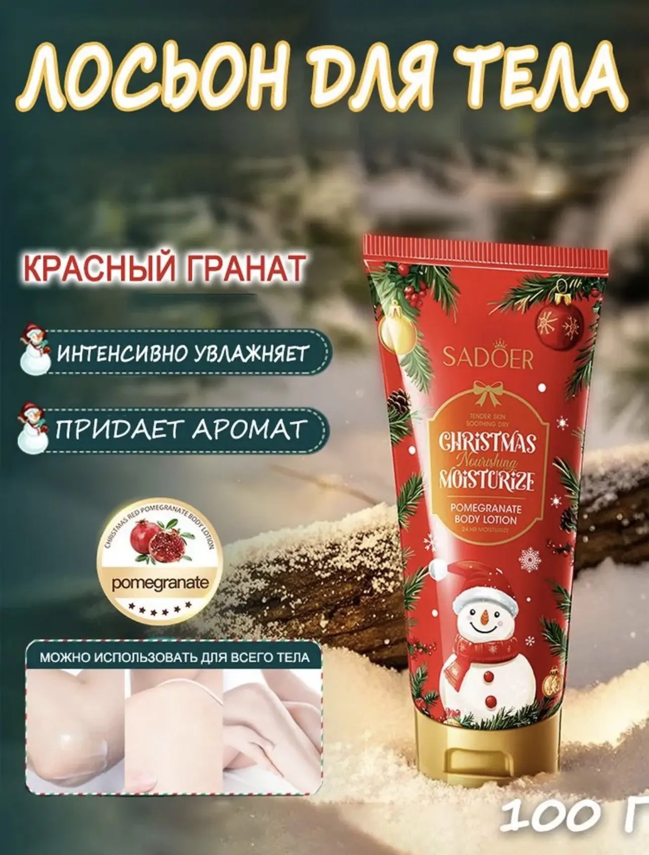 картинка Лосьон для тела SADOER Christmas Nourishing Moisturize с экстрактом красного граната — 24 часа увлажнения и яркий аромат. от магазина Одежда+