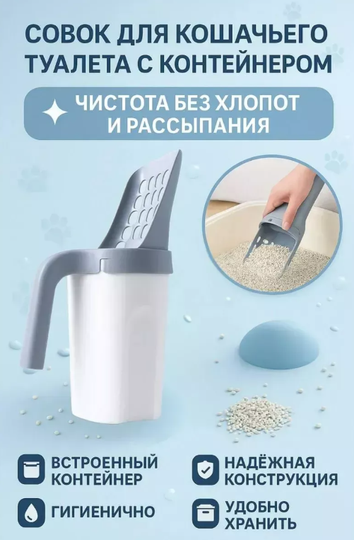 картинка Совок для кошачьего туалета с контейнером от магазина Одежда+