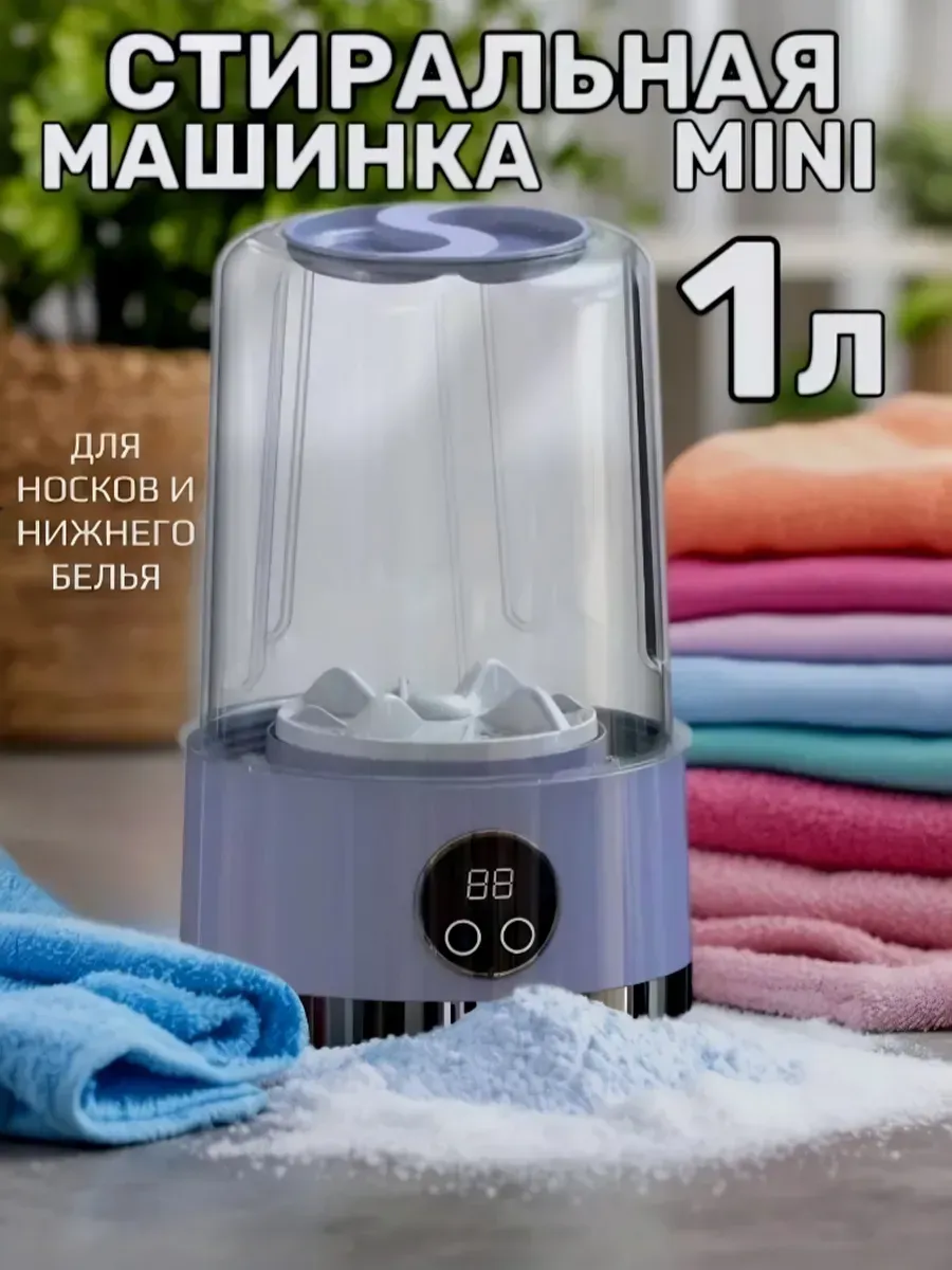 картинка Мини стиральная машинка для трусов и носков от магазина Одежда+