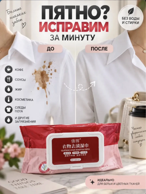 картинка Салфетки для удаления пятен с одежды от магазина Одежда+