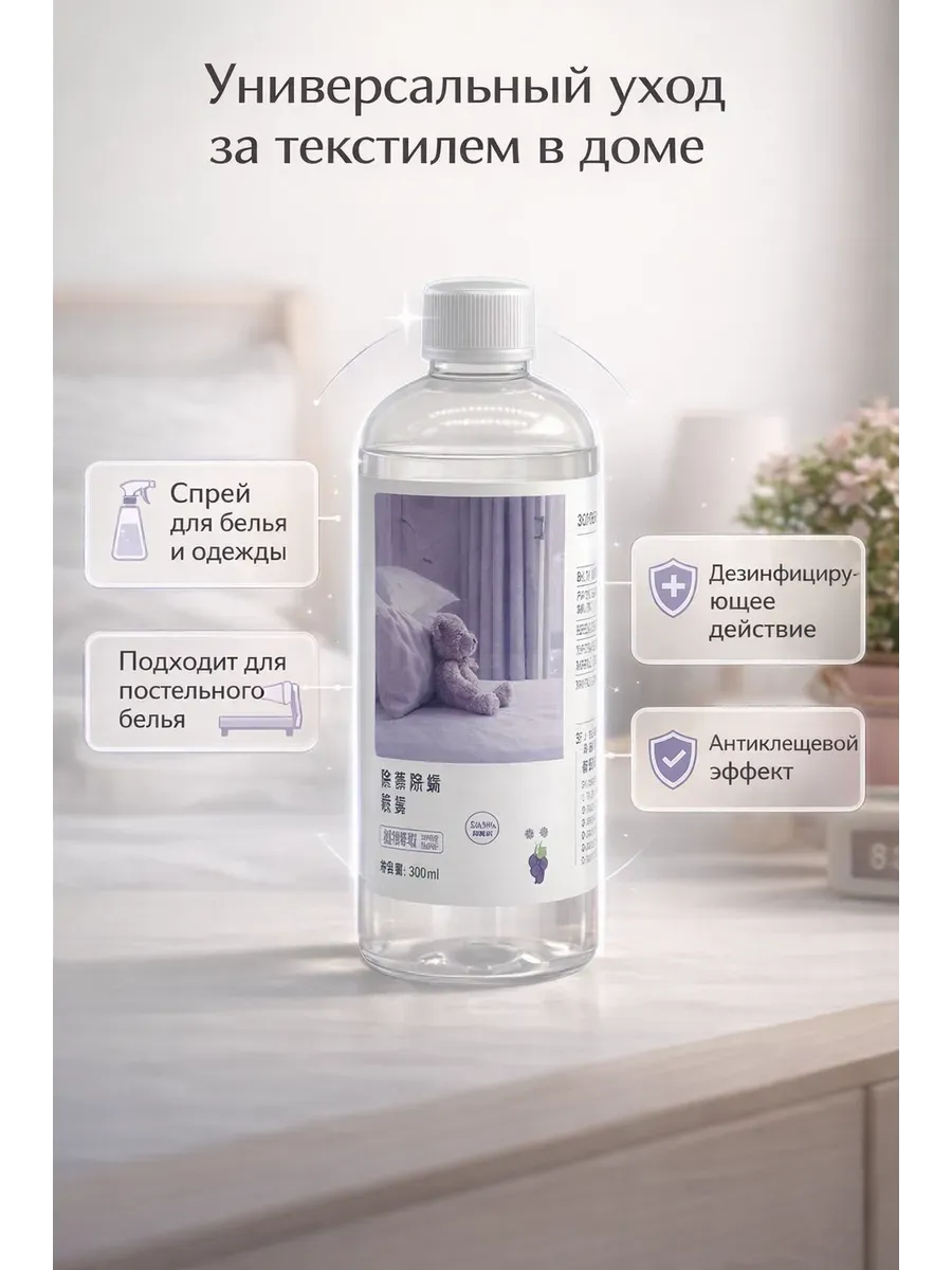 картинка Средство для белья и одежды от запаха и пылевых клещей от магазина Одежда+