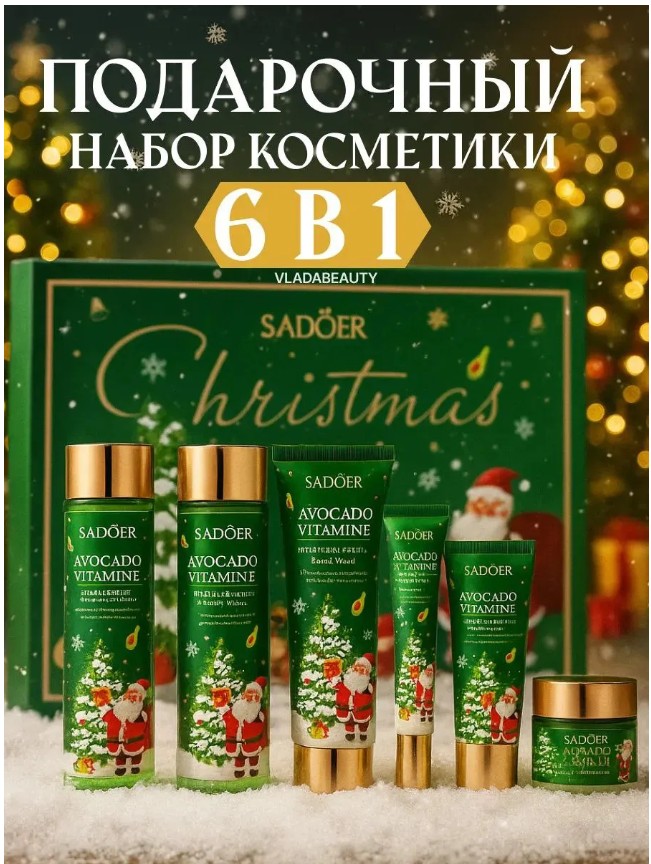 картинка Подарочный набор 6 в 1 с экстрактом авокадо от магазина Одежда+