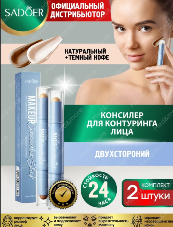 картинка Корректор -скульптор  для лица в наборе 2 шт от магазина Одежда+