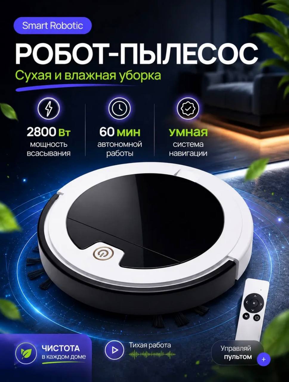 картинка РОБОТ ПЫЛЕСОС ДЛЯ СУХОЙ И ВЛАЖНОЙ УБОРКИ 683155 от магазина Одежда+