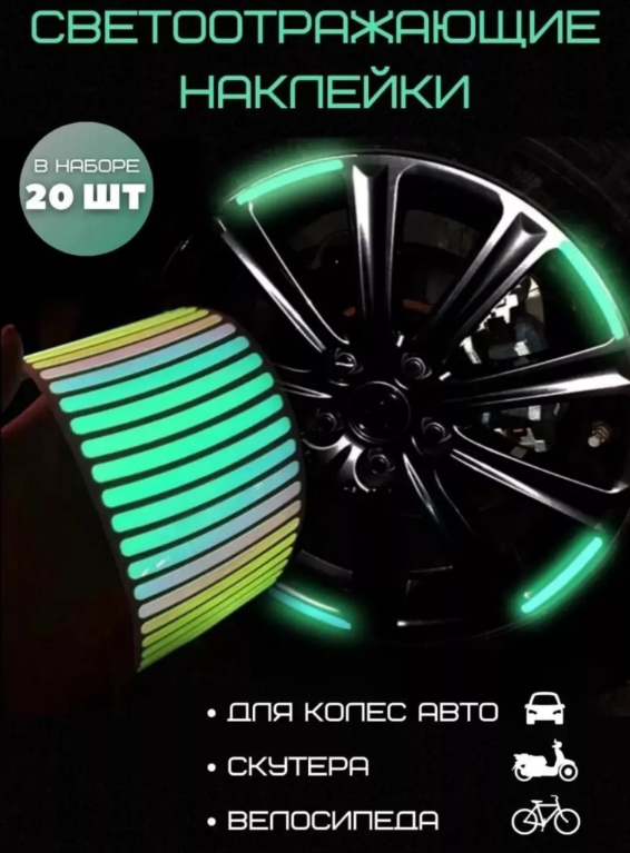 картинка Светоотражающие наклейки для дисков автомобиля набор 20шт от магазина Одежда+
