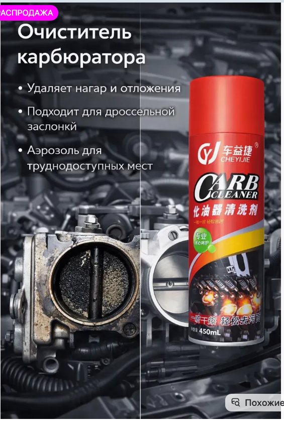 картинка Очиститель карбюраторов от магазина Одежда+