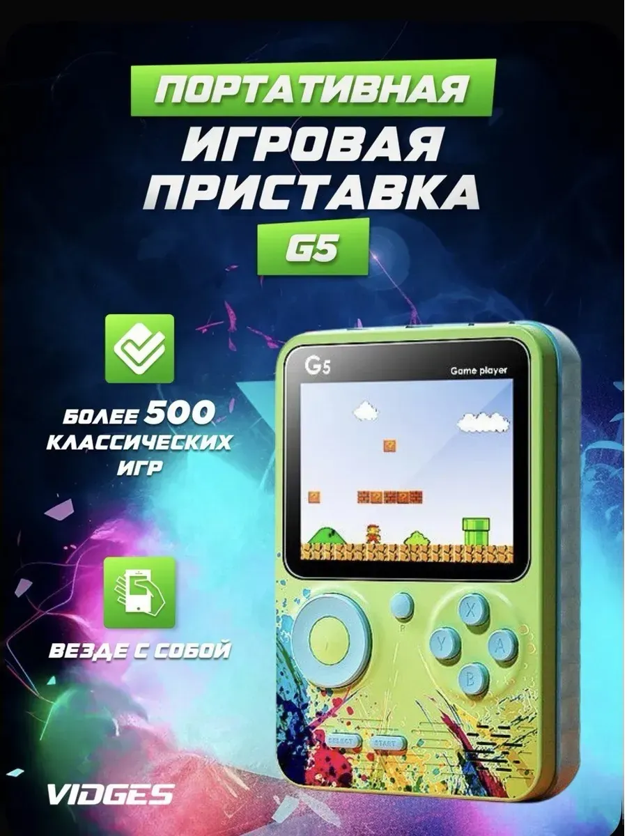 картинка Портативная игровая приставка G5 от магазина Одежда+