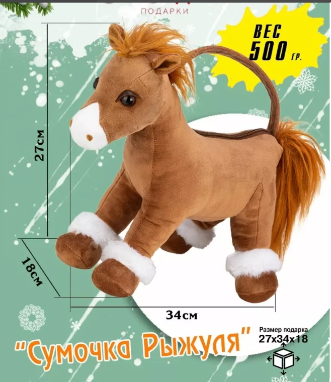 картинка Мягкая игрушка конфетница " Лошадь" символ года 27*18*34 см от магазина Одежда+