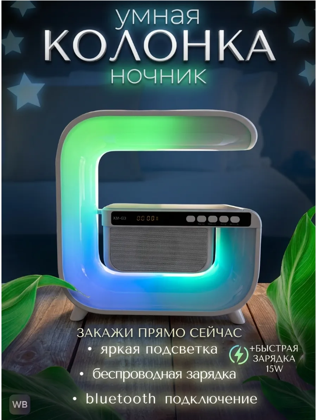 картинка Блютуз колонка ночник с беспроводной зарядкой от магазина Одежда+