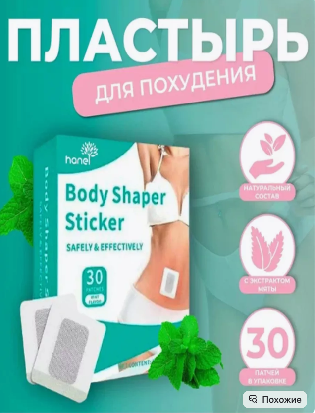 картинка пластырь для похудения от магазина Одежда+