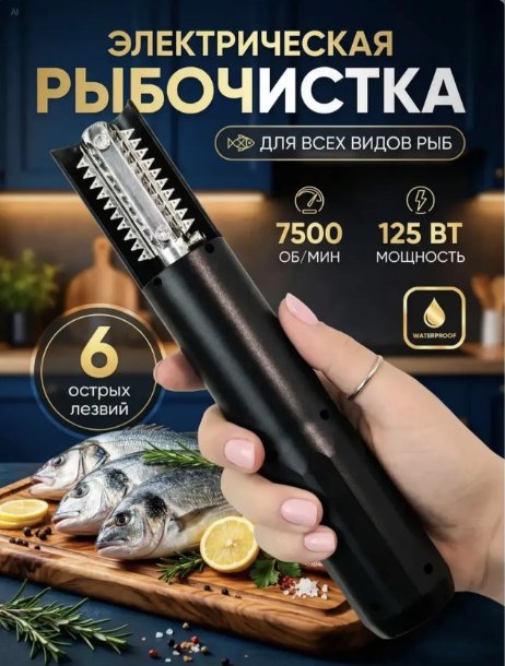 картинка Электрическая рыбочистка от магазина Одежда+