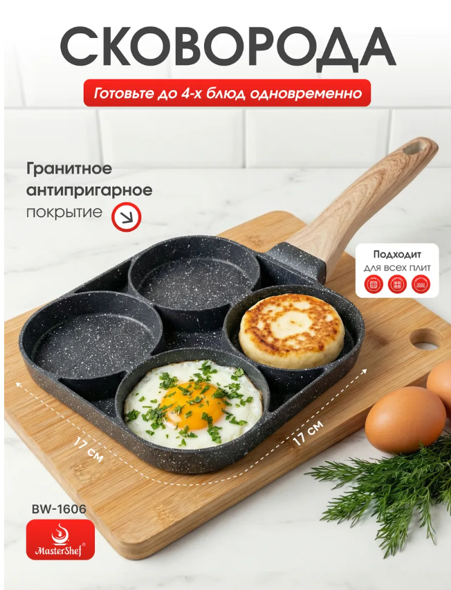 картинка Сковорода секционная для оладий, панкейков и яичницы от магазина Одежда+