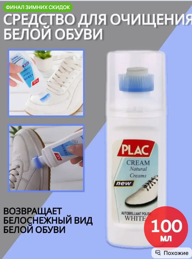 картинка Средство для очищения белой обуви от магазина Одежда+
