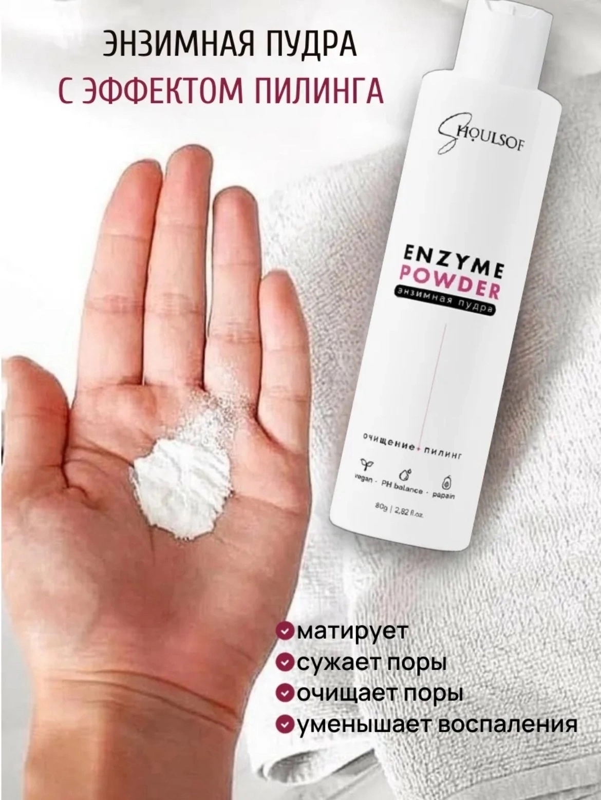 картинка Энзимная пудра для умывания матирующая от магазина Одежда+
