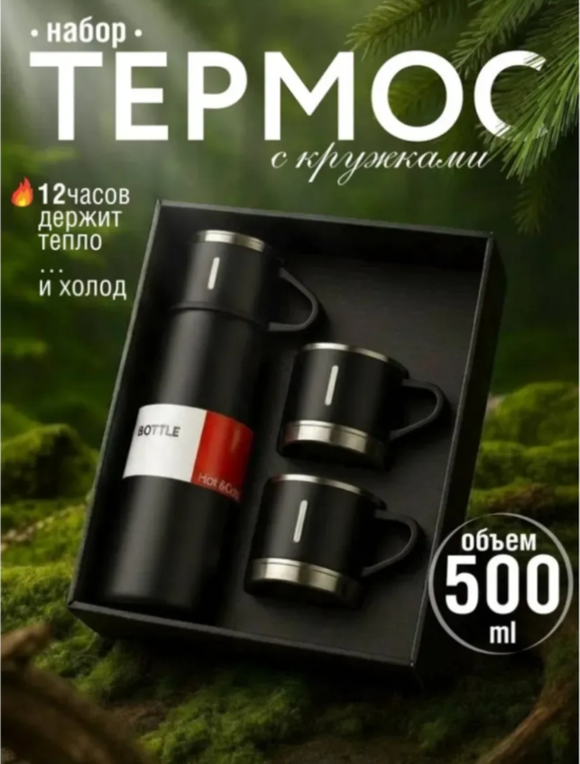 картинка Вакуммный термос с кружками подарочный набор от магазина Одежда+