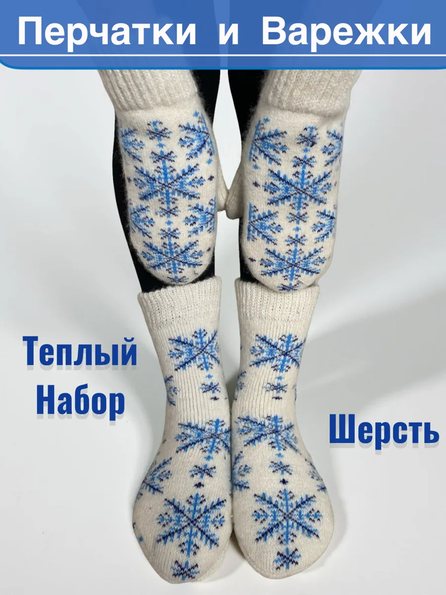 картинка Варежки зимние с носками подарочный комплект от магазина Одежда+