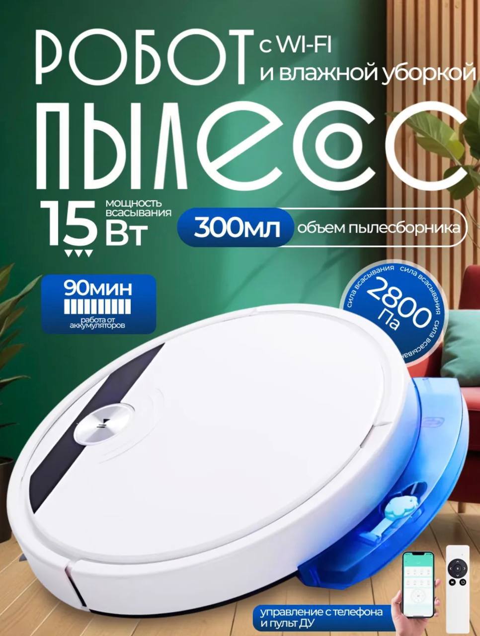 картинка РОБОТ ПЫЛЕСОС ДЛЯ СУХОЙ И ВЛАЖНОЙ УБОРКИ 660189 от магазина Одежда+