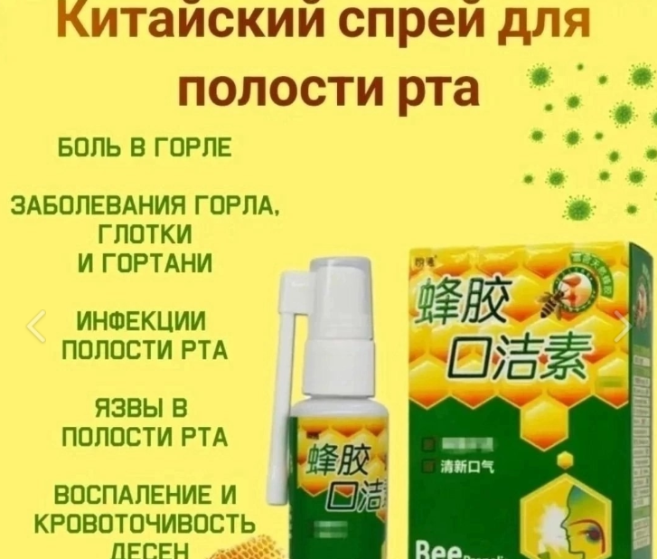 картинка Китайский спрей для полости рта с прополисом от магазина Одежда+