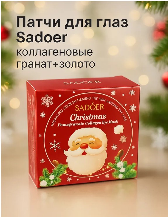 картинка Патчи для глаз SADOER Christmas с гранатом и золотом,IWBMHL от магазина Одежда+