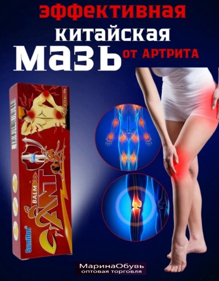 картинка Мазь от в суставах, в спине и коленях от магазина Одежда+