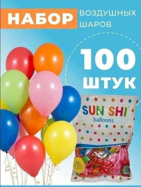 картинка набор воздушных шаров 100шт в ассортименте от магазина Одежда+