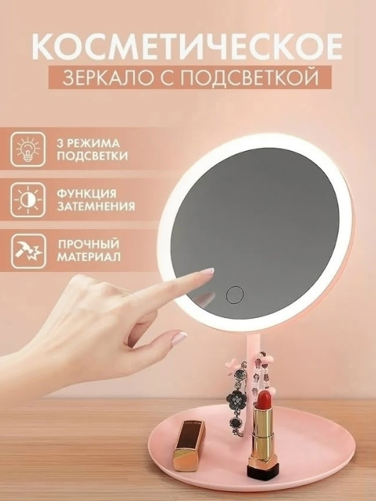 картинка Косметическое зеркало с подсветкой от магазина Одежда+