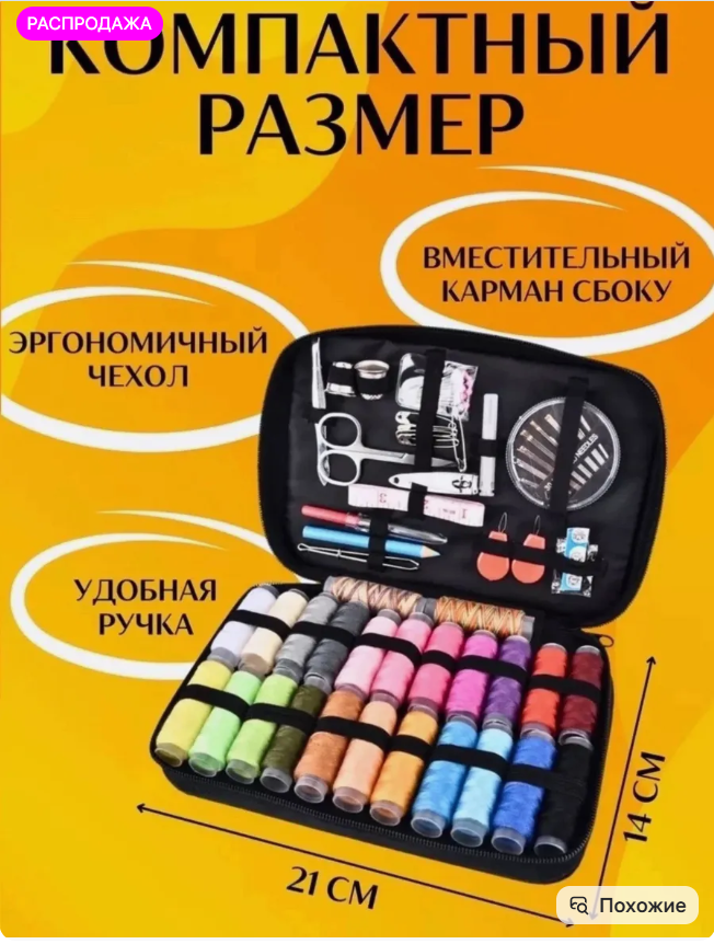 картинка Набор для шитья 94 предмета от магазина Одежда+