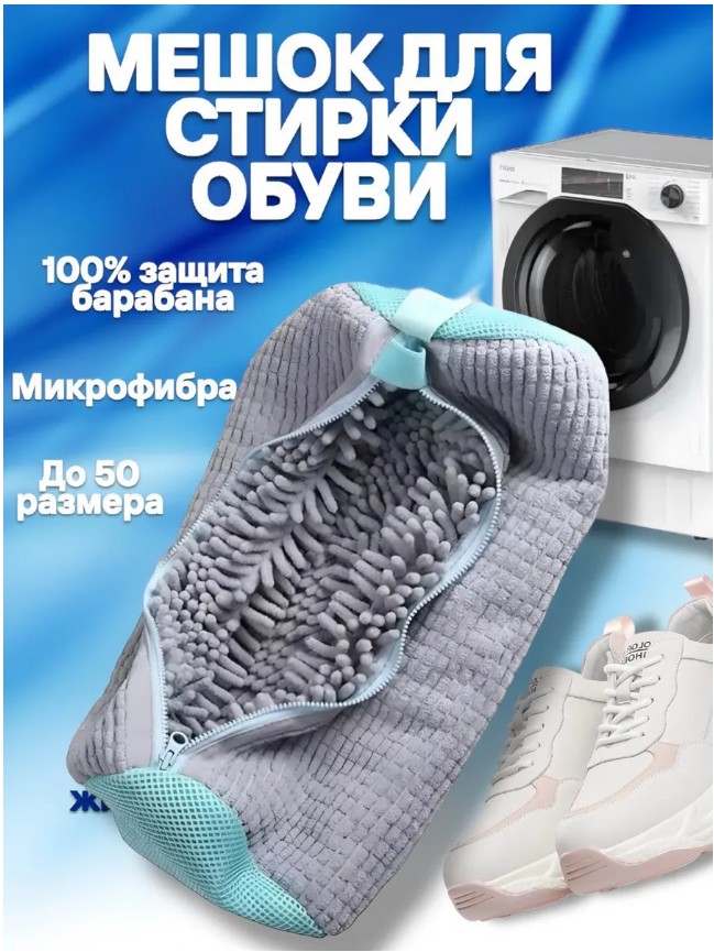 картинка Мешок для стирки обуви в стиральной машине от магазина Одежда+