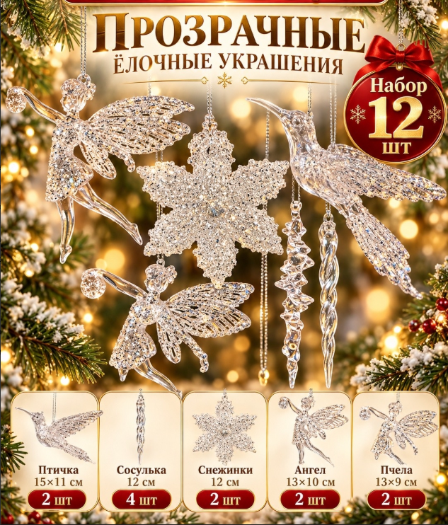 картинка Прозрачные елочные украшения фигурки  с блестками набор 12 шт от магазина Одежда+