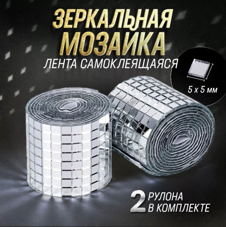 картинка Зеркальная мозаичная лента самоклеющаяся набор 2 шт от магазина Одежда+