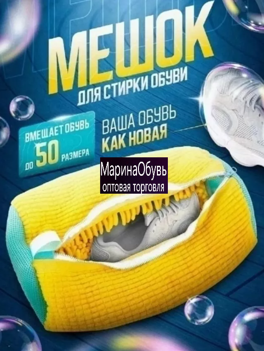 картинка Мешок для стирки обуви от магазина Одежда+