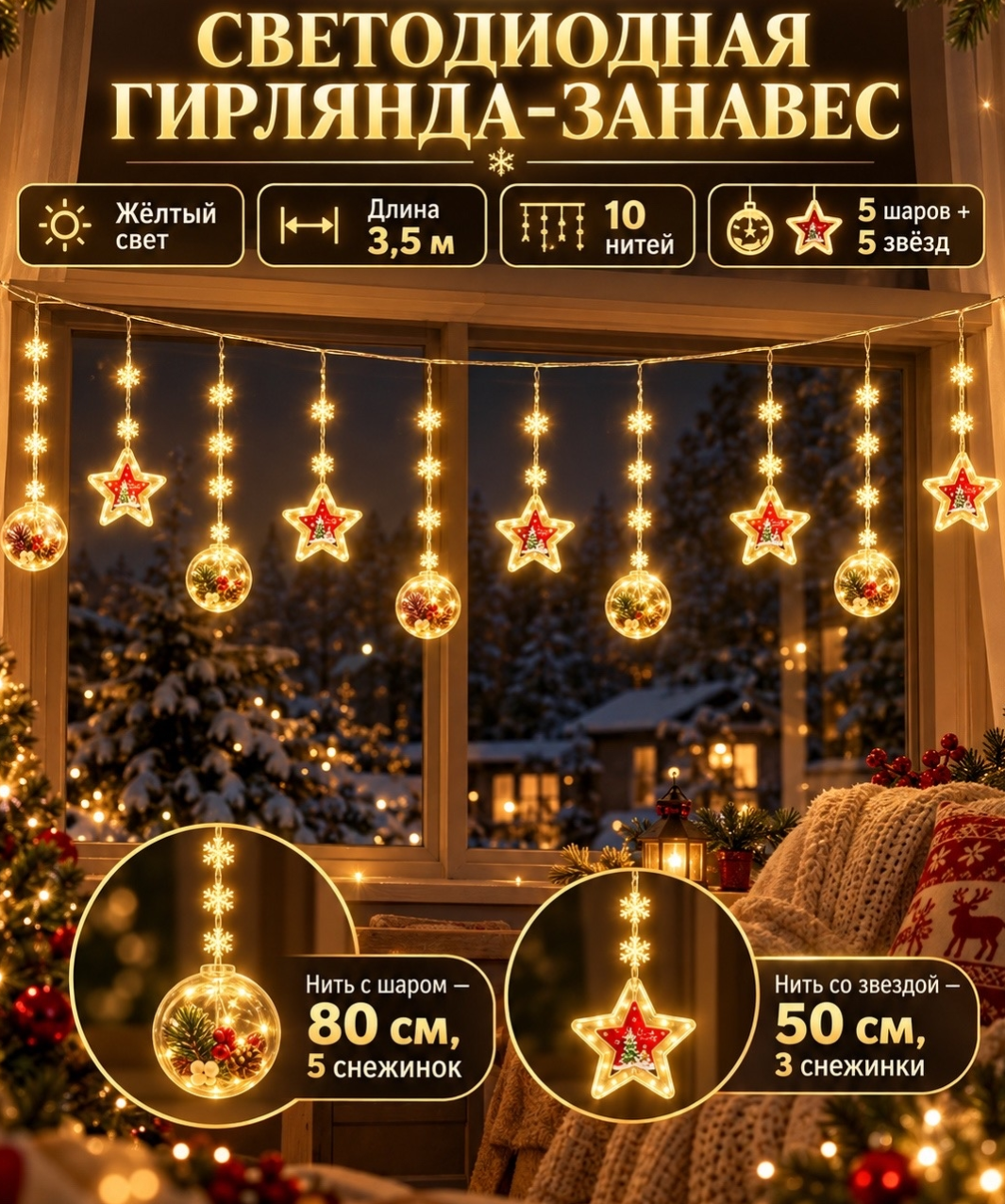картинка Светодиодная гирлянда‑занавес — эффектный декор для создания новогодней атмосферы от магазина Одежда+
