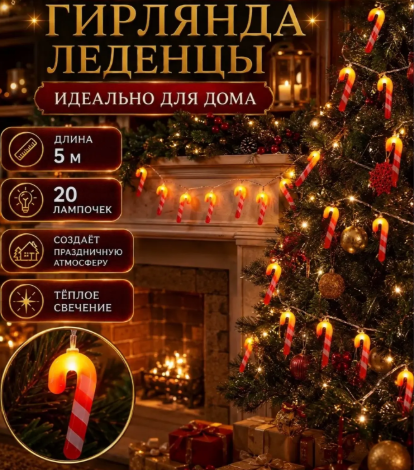 картинка Гирлянда на елку  леденцы 9см * 5 м* 20 лампочек от магазина Одежда+