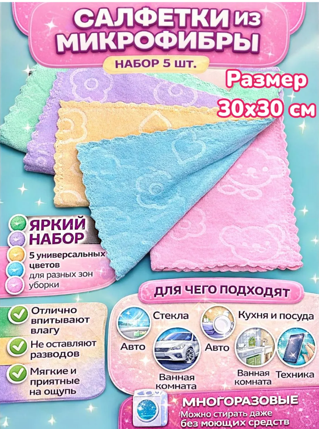 картинка Салфетки для влажной и сухой уборки для дома и офиса набор 5 шт от магазина Одежда+
