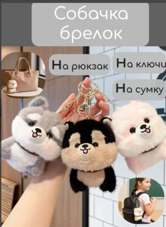 картинка Мягкая игрушка брелок" Собака" 12см от магазина Одежда+