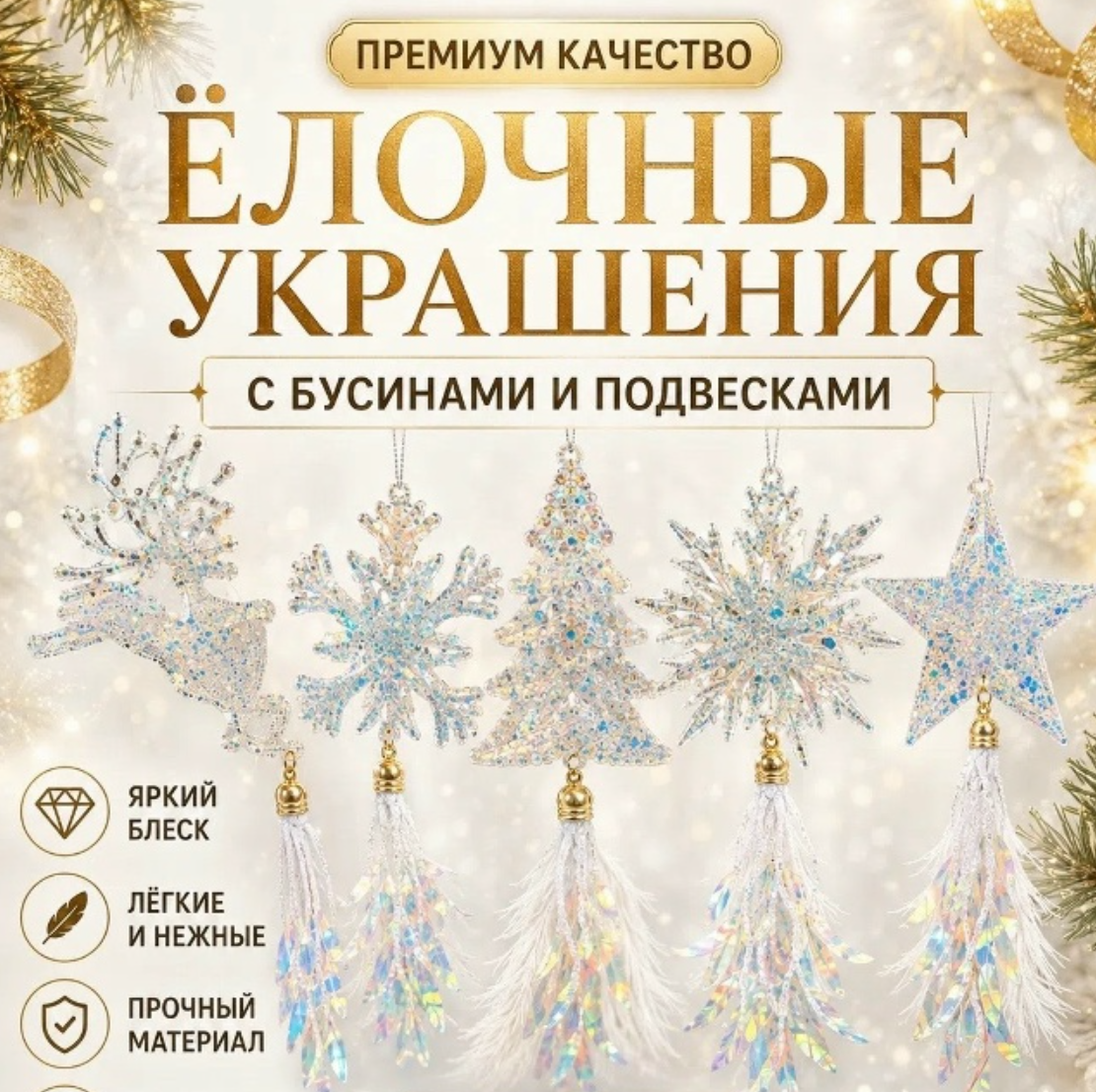 картинка Изящные подвески в форме оленя, снежинки, ёлочки и звезды с переливающимися бусинами Размер: 30 см от магазина Одежда+