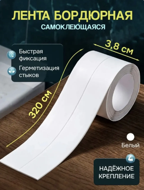 картинка Клейкая бардюрная лента 38мм, 3,2 м белая от магазина Одежда+