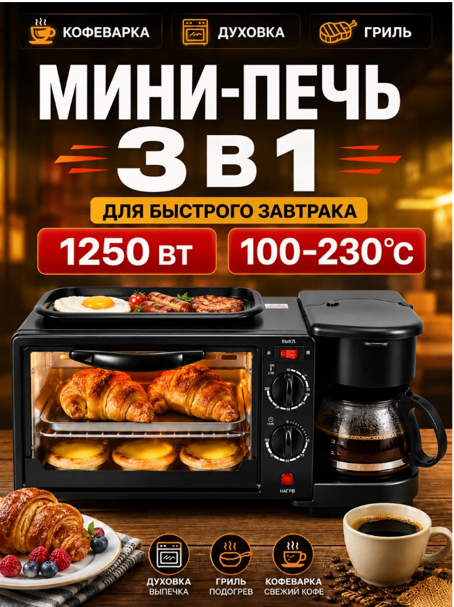 картинка мини печь 3 в 1 с кофеваркой от магазина Одежда+