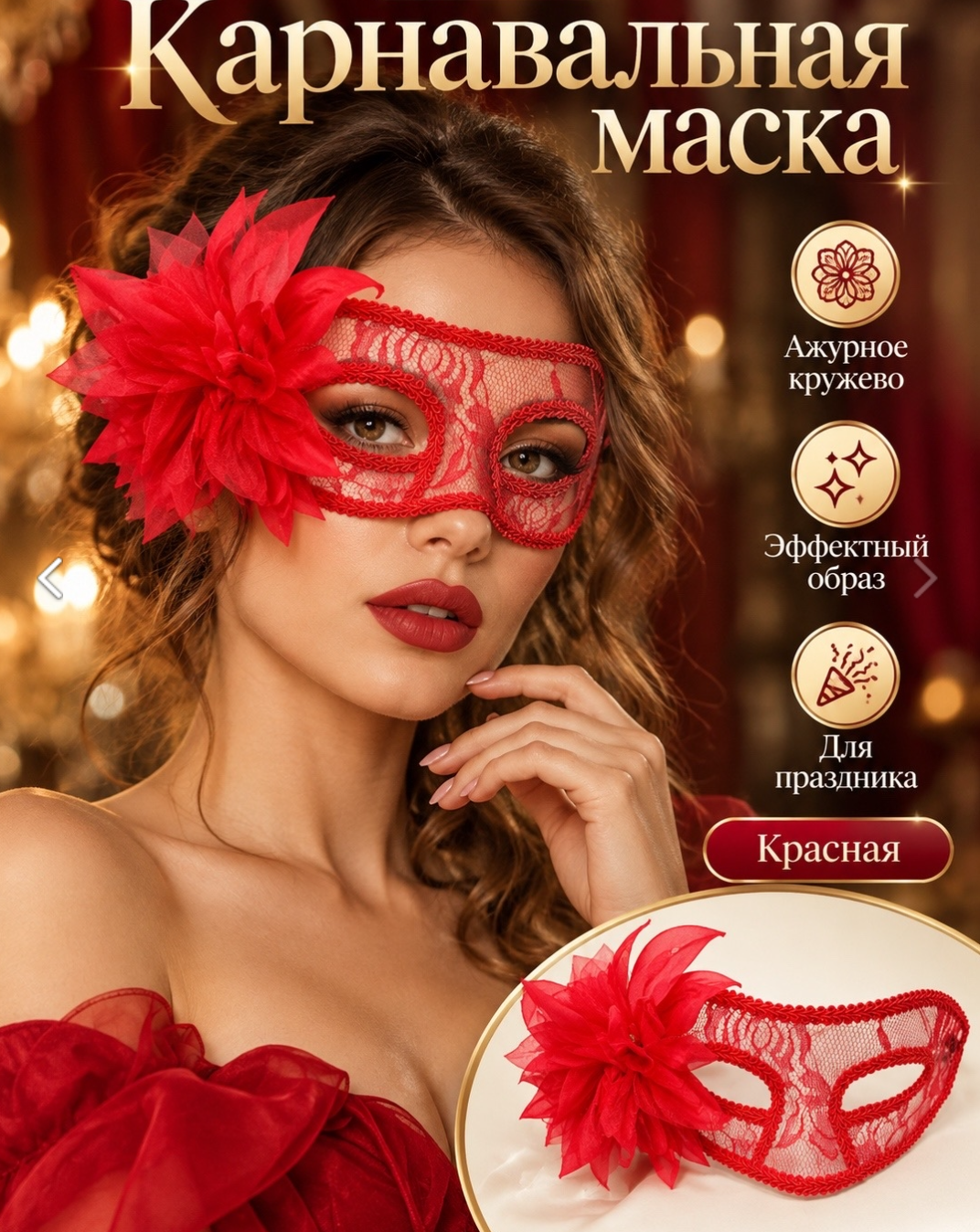 картинка Карнавальная маска «Алый акцент» с объёмным цветком от магазина Одежда+
