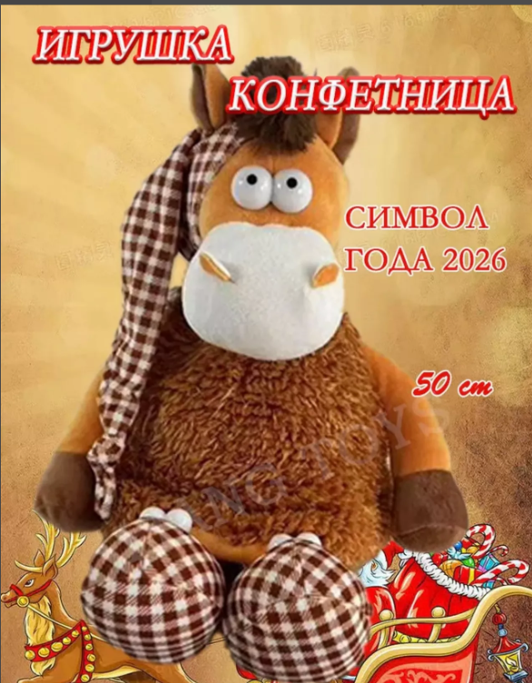 картинка Мягкая игрушка конфетница "Лошадь" символ года 45*50 см от магазина Одежда+