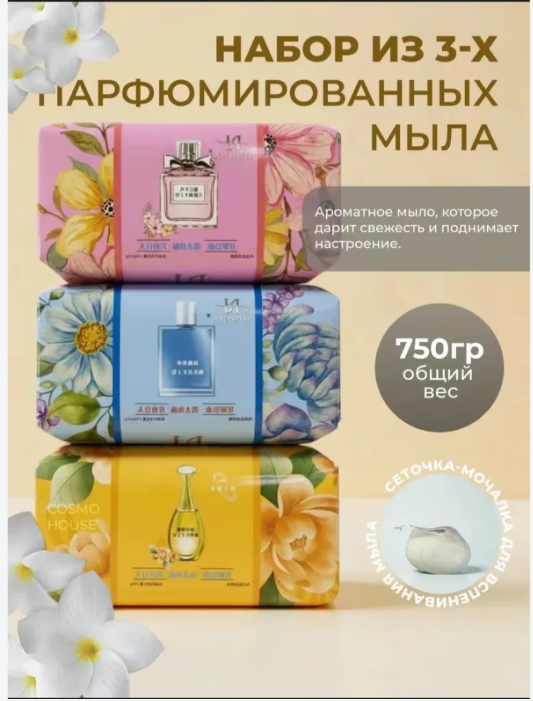 картинка Мыло парфюмированное в сетке набор 3 шт от магазина Одежда+