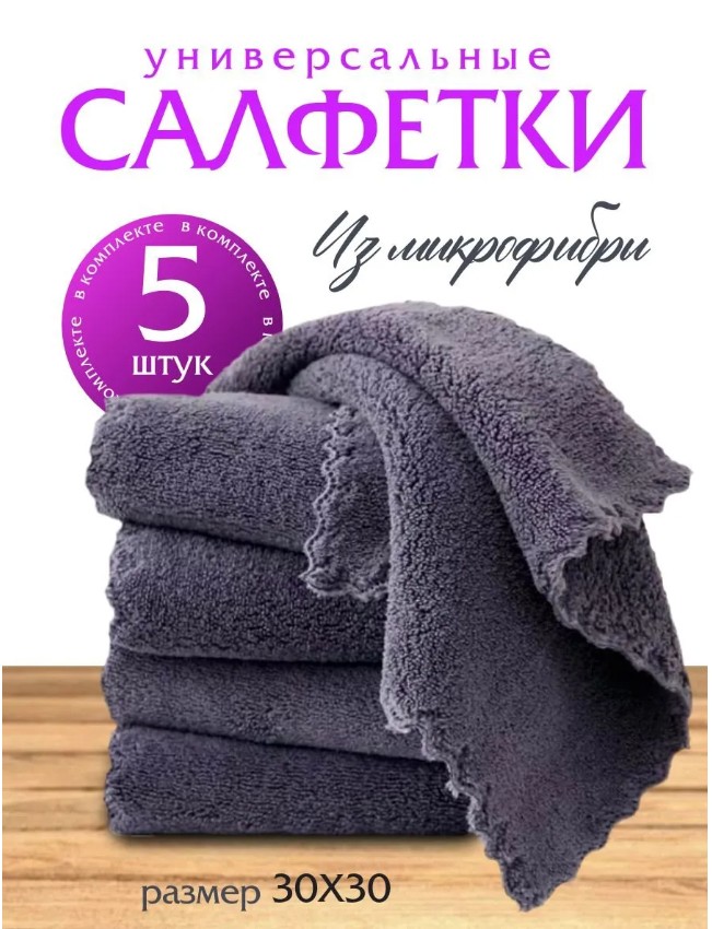 фото салфетки микрофибра серые 30х30 см, 5 шт оптом