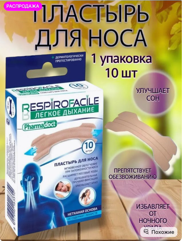 картинка Пластырь для носа от храпа и насморка от магазина Одежда+