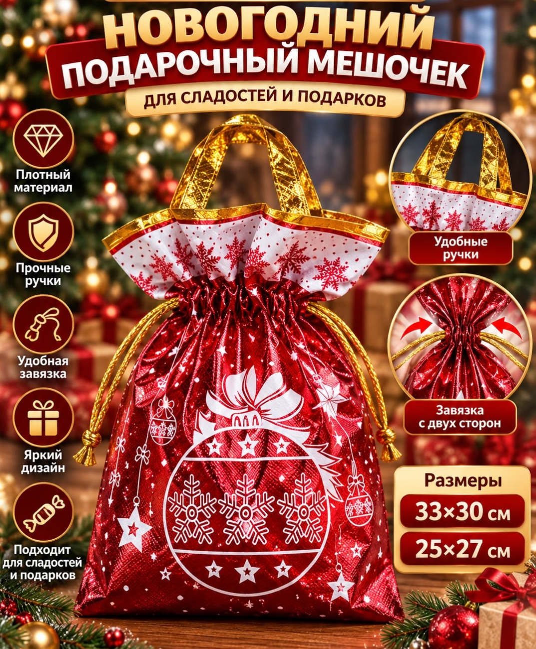 картинка Новогодний подарочный мешочек с ручками и завязками, 33×30 см от магазина Одежда+