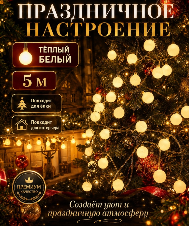 картинка Гирлянда на елку матовые  шарики 5 м в ассортименте от магазина Одежда+