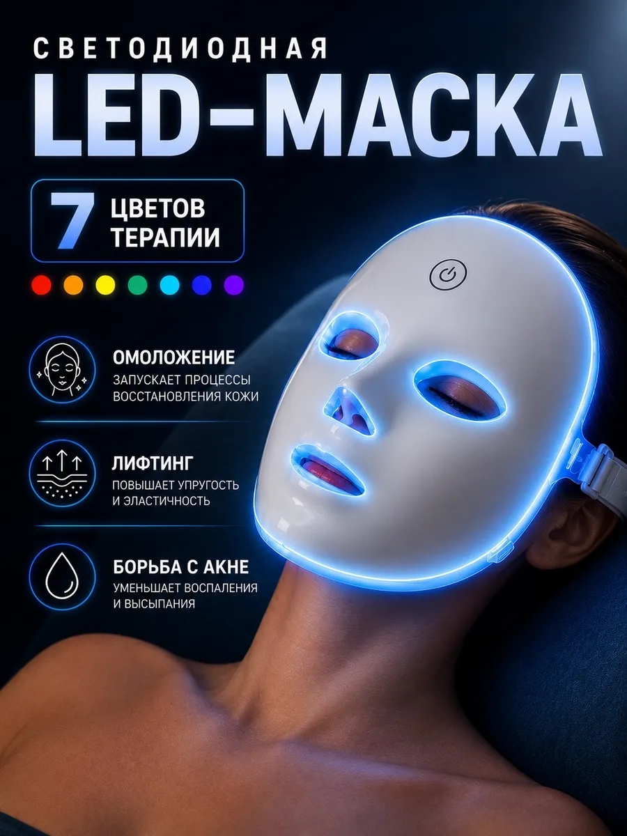 картинка LED маска для лица\ от магазина Одежда+