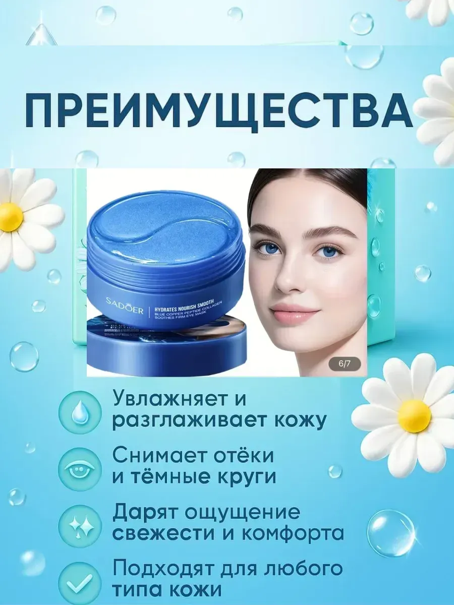 картинка Гидрогелевые патчи для глаз с коллагеном и медным пептидом от магазина Одежда+