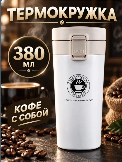 картинка Термокружка 380мл от магазина Одежда+