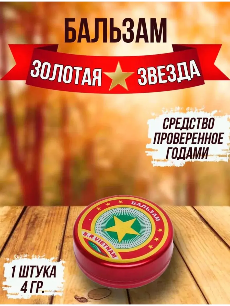 картинка Звездочка бальзам вьетнам согревающий от насморка от магазина Одежда+